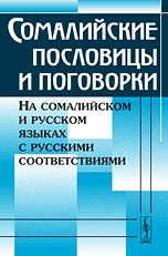 Сомалийские пословицы и поговорки. На сомалийском и русском языках с русскими соответствиями, Капчиц Г.Л., 2009