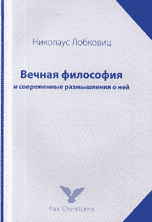 Вечная философия и современные размышления о ней, Лобковиц Н., 2007