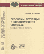 Проблемы регуляции в биологических системах. Биофизические аспекты, Рубин А.Б., 2007
