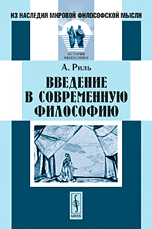 Введение в современную философию, Риль А., 2009