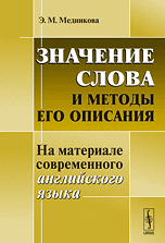 Значение слова и методы его описания. На материале современного английского языка, Медникова Э.М., 2010