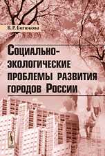 Социально-экологические проблемы развития городов России, Битюкова В.Р., 2009