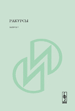 Ракурсы. Сборник статей по искусствознанию. Выпуск 7, Новикова А.А., 2008