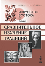 Искусство Востока. Выпуск 3. Сравнительное изучение традиций, Морозова Т.Е., 2008