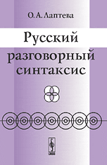 Русский разговорный синтаксис, Лаптева О.А., 2008