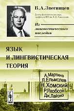 Язык и лингвистическая теория, Звегинцев В.А., 2008