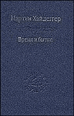 Время и бытие. Статьи и выступления, Хайдеггер М., 2007