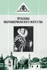 Проблемы иберо-американского искусства, Силюнас В.Ю., 2008