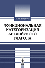 Функциональная категоризация английского глагола, Болдырев Н.Н., 2009