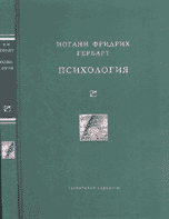 Психология, Гербарт Иоганн Фридрих, 2007