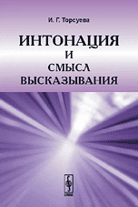 Интонация и смысл высказывания, Торсуева И.Г., 2009