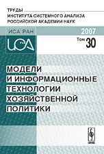 Модели и информационные технологии хозяйственной политики. Том 30, Завельский М.Г., 2007