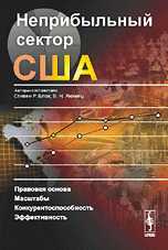 Неприбыльный сектор США. Правовая основа, масштабы, конкурентоспособность, эффективность, Блок Стивен Р., 2008
