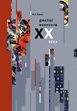 Диалог искусств XX века. Очерки взаимодействия искусств в культуре, Азизян И.А., 2008