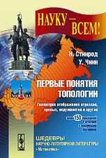 Первые понятия топологии. Геометрия отображений отрезков, кривых, окружностей и кругов, Стинрод Н., 2008