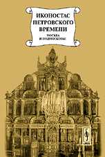 Иконостас петровского времени: "столярство и резьба", золочение, иконописные работы. Москва и Подмосковье. Подрядные записи, Николаева М.В., 2008
