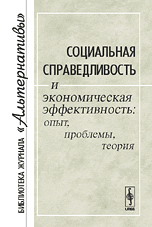 Социальная справедливость и экономическая эффективность: опыт, проблемы, теория. Материалы научной конференции, Воейков М.И., 2007