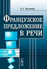 Французское предложение в речи, Веденина Л.Г., 2009