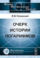 Очерк истории логарифмов, Успенский Я.В., 2010