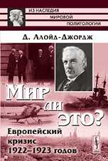 Мир ли это? Европейский кризис 1922-1923 годов, Ллойд-Джордж Д., 2009