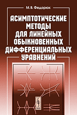 Асимптотические методы для линейных обыкновенных дифференциальных уравнений, Федорюк М.В., 2009