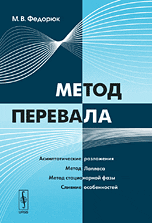 Метод перевала, Федорюк М.В., 2010