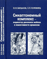 Синаптонемный комплекс - индикатор динамики мейоза и изменчивости хромосом, Богданов Ю.Ф., 2007