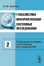 Глобалистика, информатизация, системные исследования. Том 2. Информатизация, системные исследования, Лейбин В.М., 2008