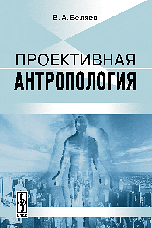 Проективная антропология, Беляев В.А., 2008