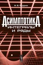 Асимптотика: интегралы и ряды, Федорюк М.В., 2009