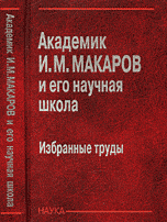 Академик Макаров И.М. и его научная школа. Избранные труды, , 2007