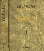 Избранное. Антропогенез. Том 1, Алексеев В.П., 2007