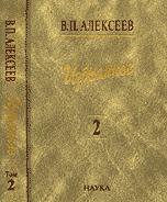 Избранное. Антропогеография. Том 2, Алексеев В.П., 2007