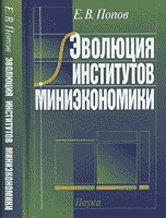 Эволюция институтов миниэкономики, Попов Е.В., 2007