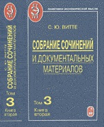 Собрание сочинений и документальных материалов. В 5-ти томах. Том 3. Книга 2, Витте С.Ю., 2007