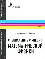 Специальные функции математической физики, Никифоров А.Ф., 2008
