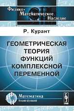 Геометрическая теория функций комплексной переменной, Курант Р., 2008