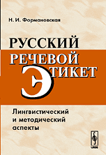 Русский речевой этикет. Лингвистический и методический аспекты, Формановская Н.И., 2008