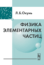 Физика элементарных частиц, Окунь Л.Б., 2008