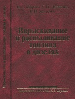 Впрыскивание и распыливание топлива в дизелях, Марков В.А., 2007