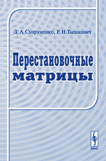 Перестановочные матрицы, Супруненко Д.А., 2008