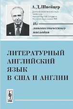 Литературный английский язык в США и Англии, Швейцер А.Д., 2008