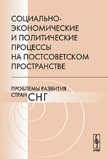Социально-экономические и политические процессы на постсоветском пространстве. Проблемы развития стран СНГ, , 2008
