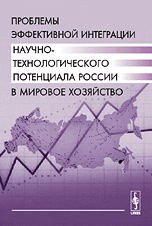 Проблемы эффективной интеграции научно-технологического потенциала России в мировое хозяйство, Ситарян С.А., 2008