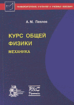 Курс общей физики. Механика, Павлов А.М., 2008
