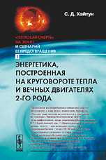 Энергетика, построенная на круговороте тепла и вечных двигателях 2-го рода. Книга "Тепловая смерть" на Земле и сценарий ее предотвращения. Часть 1, Хайтун С.Д., 2009