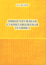 Пикосекундная субмегавольтная техника, Желтов К.А., 2007