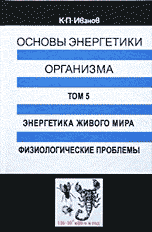 Основы энергетики организма. Теоретические и практические аспекты. Том 5. Энергетика живого мира. Физиологические проблемы, Иванов К.П., 2007