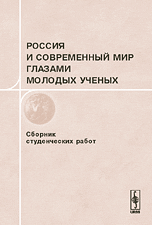 Россия и современный мир глазами молодых ученых, Кокошин А.А., 2008