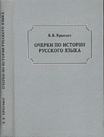 Очерки по истории русского языка, Крысько В.Б., 2007